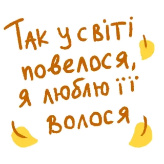 👩 ТАК У СВІТІ, повелося Я ЛЮБЛЮ ЇЇ ВОЛОССЯ ucraino, testo, amore, capelli whatsapp sticker