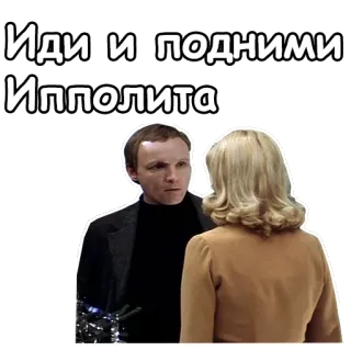 😉 Иди и подними Ипполита mężczyzna, kobieta, rozmowa, rosyjski, tekst, naklejka telegram sticker