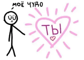 ❤️‍🩹 моё чудо
Ты 하트, 사랑, 막대기 인간, 귀여운, 메시지 telegram sticker