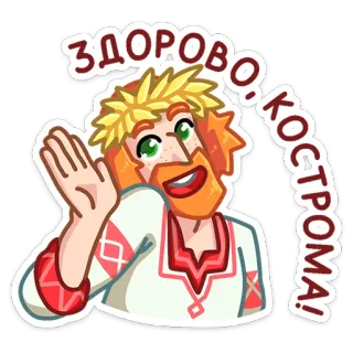👋 ЗДОРОВО, КОСТРОМА! Saudação, Acenando, Cultura russa, Personagem, Amigável telegram sticker