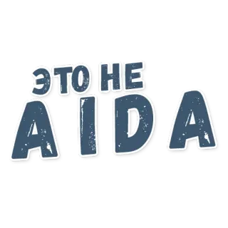 💡 ЭТО НЕ AIDA russe, texte, lettrage telegram sticker