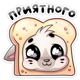 ☺️ ПРИЯТНОГО niedlich, tier, kawaii, brot, toast whatsapp sticker