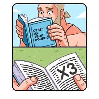 🤷‍♂️ ОТВЕТ
НА
ТВОЙ
ВОПРОС book, reading, answer, question, man whatsapp sticker