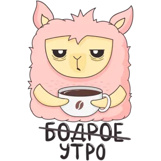 ☕ Бодрое утро lama, café, matin, animal, mignon, endormi, dessin animé telegram sticker