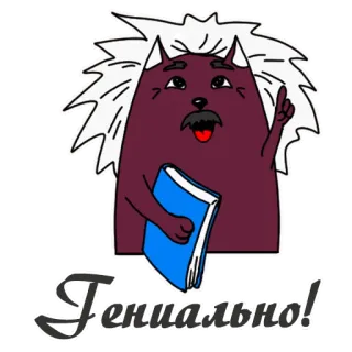 🧐 Гениально! Katze, Genie, Buch, Cartoon, Tier, Intellektuell, Klug telegram sticker