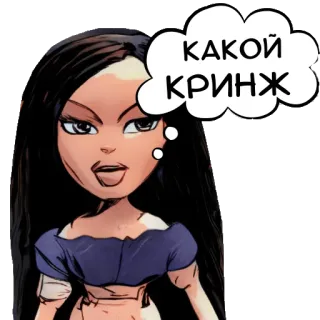 🙅‍♀️ КАКОЙ КРИНЖ Bratz, Lalka, Kreskówka, Tekst, Żenada telegram sticker