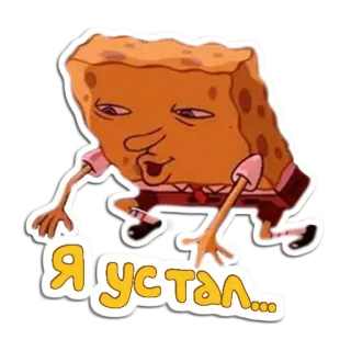 🧽 Spongebob Spongebob Squarepants Я устал... спанч боб, мультфильм, уставший, квадратные штаны, русский telegram sticker