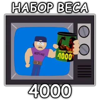 🍲 НАБОР ВЕСА
4000 prise de poids, colosse, dessin animé, télévision telegram sticker