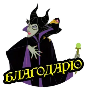 🙏 Maleficent Sleeping Beauty БЛАГОДАРЮ 迪士尼, 黑魔女, 睡美人, 卡通, 反派 whatsapp sticker