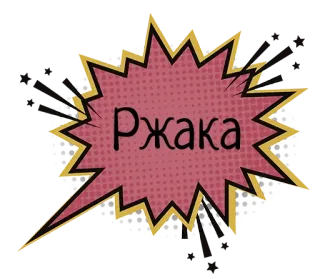 🤪 Ржака russo, gíria, piada, humor, balão de fala, quadrinho, expressão telegram sticker