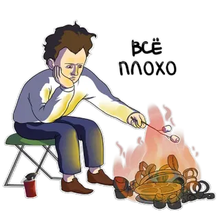 🔥 ВСЁ ПЛОХО Dessin animé, Homme, Feu, Chamallow, Camping, Triste whatsapp sticker