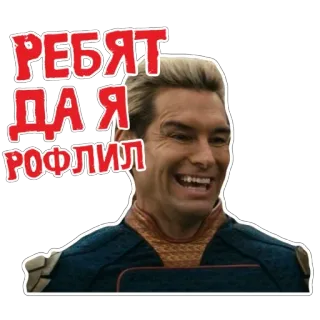 🥸 Homelander The Boys РЕБЯТ ДА Я РОФЛИЛ Homelander, The Boys, meme, russian, funny, laughing telegram sticker