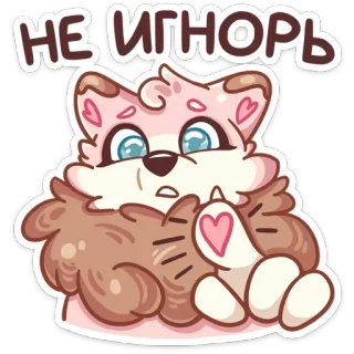 😡 НЕ ИГНОРЬ perro, dibujos animados, lindo, kawaii, ignorar, texto telegram sticker