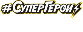 ⚡ #СуперГерои хештег, супергерой, русский telegram sticker