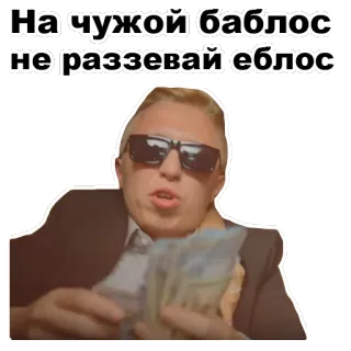 💵 На чужой баблос не развевай еблос argent, lunettes de soleil, argot, russe, offensant whatsapp sticker