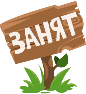 ✋ ЗАНЯТ занято, знак, дерево, русский telegram sticker