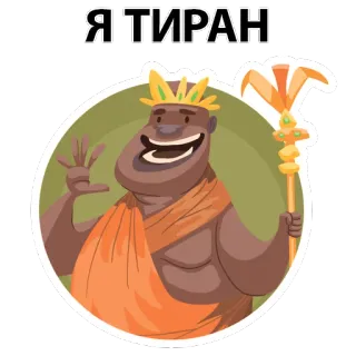 😊 Я ТИРАН tyran, roi, couronne, dessin animé, personnage telegram sticker