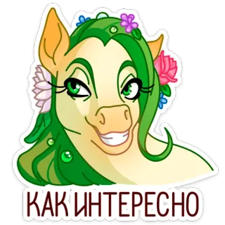 😏 КАК ИНТЕРЕСНО poney, animal, dessin animé, autocollant, mème, cheval telegram sticker