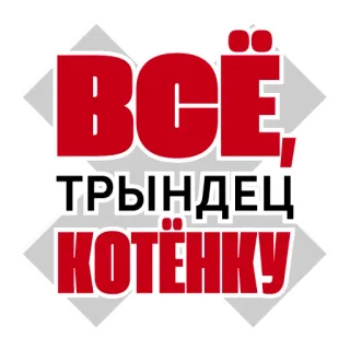 🐱 ВСЁ, ТРЫНДЕЦ КОТЁНКУ russian, text, cats, sticker, expressions, cartoon whatsapp sticker