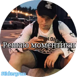 📱 РЕШАЮ МОМЕНТИКИ man, phone, russian, sitting telegram sticker