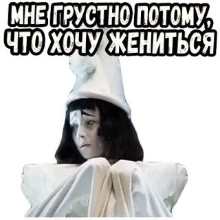 🧐 МНЕ ГРУСТНО ПОТОМУ, ЧТО ХОЧУ ЖЕНИТЬСЯ sedih, badut, makeup, pernikahan, kerinduan telegram sticker