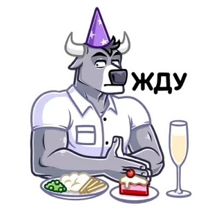 ⏳ жду 기다림, 황소, 파티, 케이크, 샴페인, 음식 telegram sticker