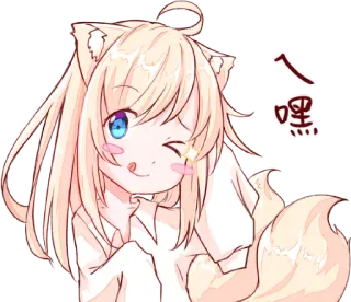 😜 八咦 Anime, Kawaii, Süß, Fuchs Mädchen, Manga telegram sticker