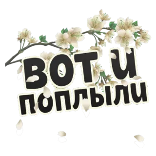 💧 ВОТ И ПОПЛЫЛИ ロシア語, テキスト, 花, フレーズ telegram sticker