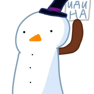🙄 ИДИ
НА snowman, winter, hat, cartoon telegram sticker