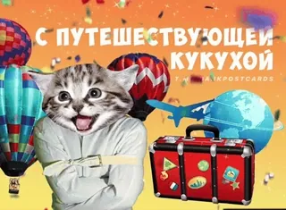 🌟 С ПУТЕШЕСТВУЮЩЕЙ
КУКУХОЙ chat, voyage, ballons, avion, valise, fou telegram sticker