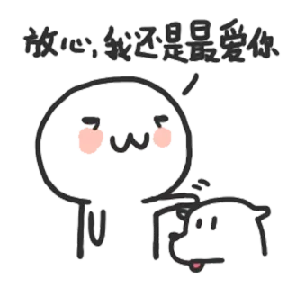 😇 放心,我还是最爱你 Cartoon, Liebe, Chinesisch, Emoticon, Süß telegram sticker