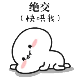 😤 绝交 (快哄我) süß, Cartoon, traurig, betteln, Freundschaft, Figur telegram sticker