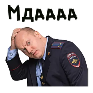 🤭 МДАААА Mann, Polizei, Russisch, Beamter, Denken whatsapp sticker