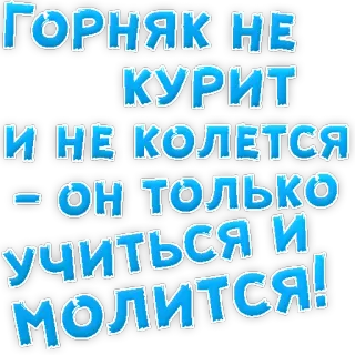 😃 ГОРНЯК НЕ КУРИТ
И НЕ КОЛЕТСЯ
-ОН ТОЛЬКО
УЧИТЬСЯ И
МОЛИТСЯ! ruso, texto, drogas, estudio, orar, religión telegram sticker