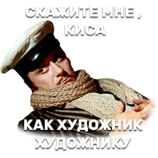 🖌 СКАЖИТЕ МНЕ, КИСА 
КАК ХУДОЖНИК ХУДОЖНИКУ texto, ruso, persona, bufanda, sombrero whatsapp sticker