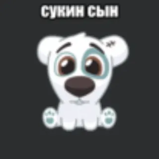 💥 СУКИН СЫН cartoon, hond, puppy, belediging, scheldwoord telegram sticker