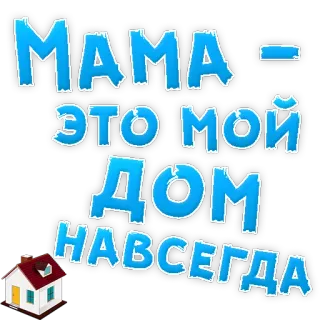 ❤ МАМА ЭТО МОЙ ДОМ НАВСЕГДА madre, casa, hogar, familia telegram sticker