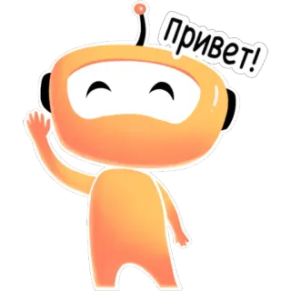 🖐 привет! 机器人, 问候, 挥手, 橙色 telegram sticker