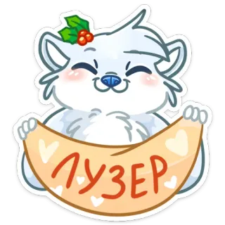 😊 ЛУЗЕР mèo, động vật, dễ thương, kẻ thua cuộc, phim hoạt hình, nhãn dán, tiếng Nga, văn bản telegram sticker