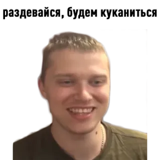 😛 раздевайся, будем куканиться Person, Mann, Lächeln, Russisch, Sticker whatsapp sticker