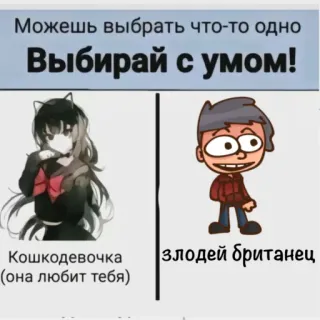 😍 Можешь выбрать что-то одно
Выбирай с умом!
Кошкодевочка
(она любит тебя)
злодей британец telegram sticker