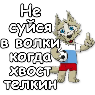 ☝ Не суйся в волки когда хвост телкин wolf, fußball, fußball, tier, cartoon telegram sticker