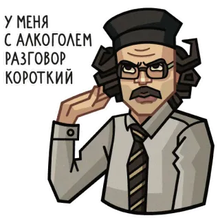 🍷 У МЕНЯ С АЛКОГОЛЕМ РАЗГОВОР КОРОТКИЙ alcool, homme, dessin animé, lunettes, russe whatsapp sticker