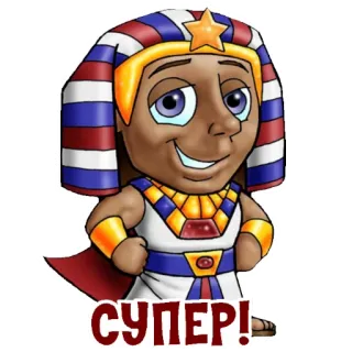 😌 СУПЕР! Egipcio, Faraón, Dibujo animado, Lindo, Súper telegram sticker