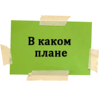 😳 В каком плане Russisch, Phrase, Frage, Grün, Notiz, Aufkleber whatsapp sticker