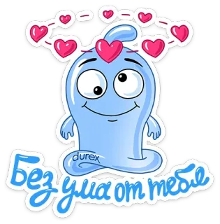 😍 Безума от тебя ถุงยาง, ความรัก, การ์ตูน, Durex, หัวใจ, โรแมนติก telegram sticker