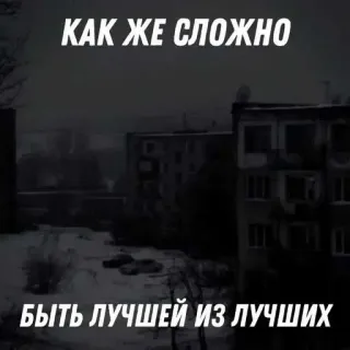 😎 КАК ЖЕ СЛОЖНО
БЫТЬ ЛУЧШЕЙ ИЗ ЛУЧШИХ telegram sticker