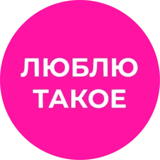 😍 ЛЮБЛЮ ТАКОЕ telegram sticker