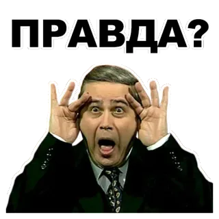 👀 ПРАВДА? verdade, russo, expressão, choque, pergunta telegram sticker