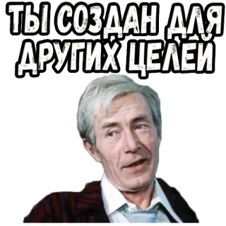 👆 ТЫ СОЗДАН ДЛЯ ДРУГИХ ЦЕЛЕЙ รัสเซีย, คำคม, ผู้ชาย, ข้อความ telegram sticker